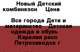 Новый Детский комбинезон  › Цена ­ 650 - Все города Дети и материнство » Детская одежда и обувь   . Карелия респ.,Петрозаводск г.